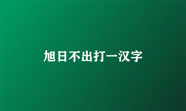 旭日不出打一汉字