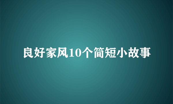 良好家风10个简短小故事