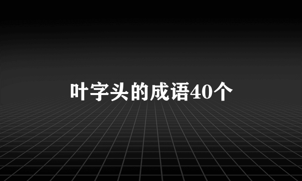 叶字头的成语40个