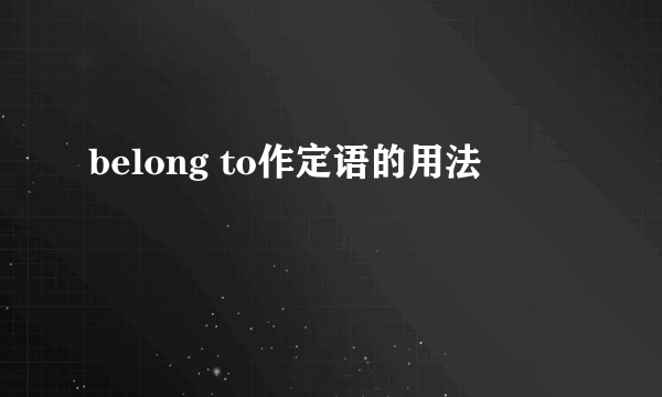 belong to作定语的用法