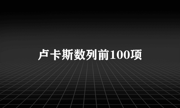 卢卡斯数列前100项