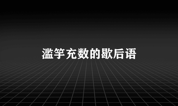 滥竽充数的歇后语