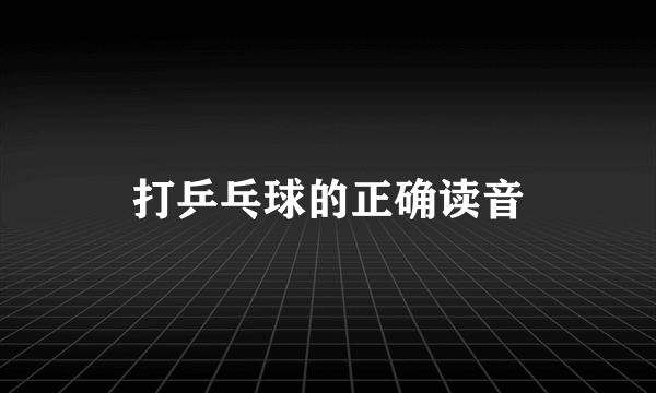 打乒乓球的正确读音