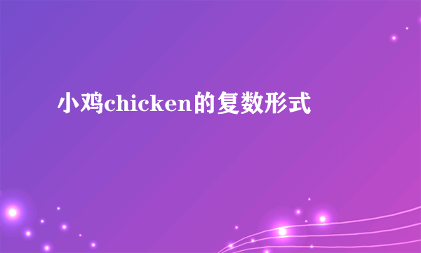 小鸡chicken的复数形式