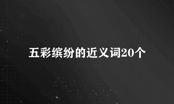 五彩缤纷的近义词20个
