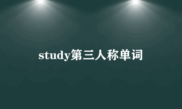 study第三人称单词