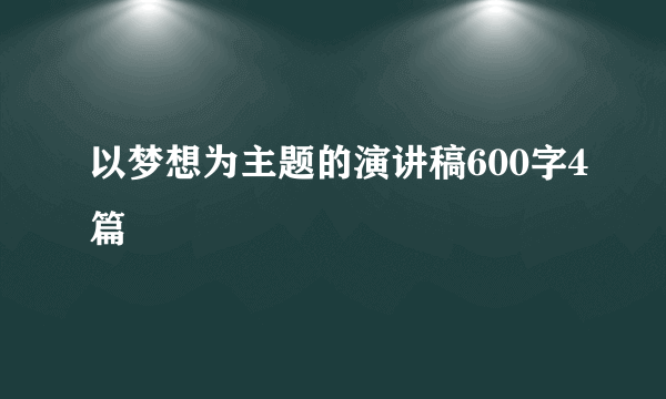 以梦想为主题的演讲稿600字4篇