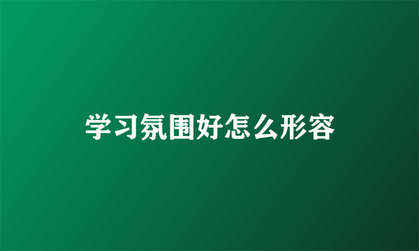 学习氛围好怎么形容