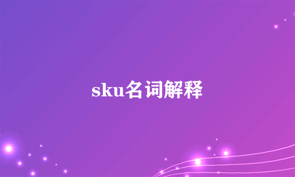 sku名词解释