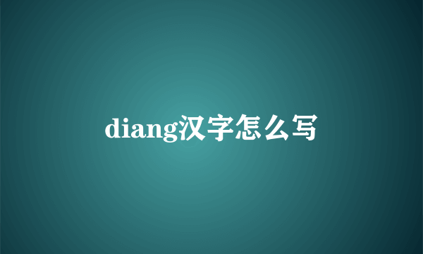 diang汉字怎么写