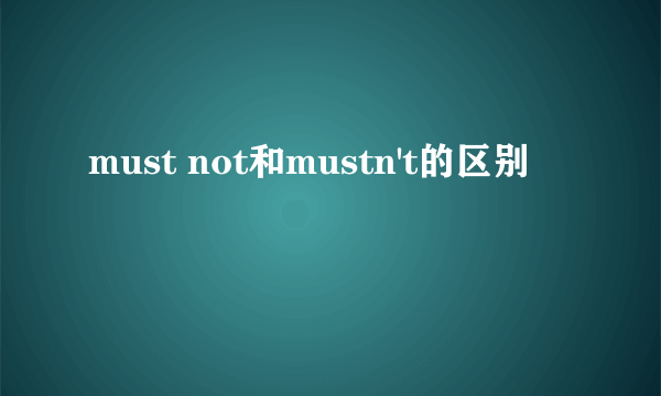 must not和mustn't的区别