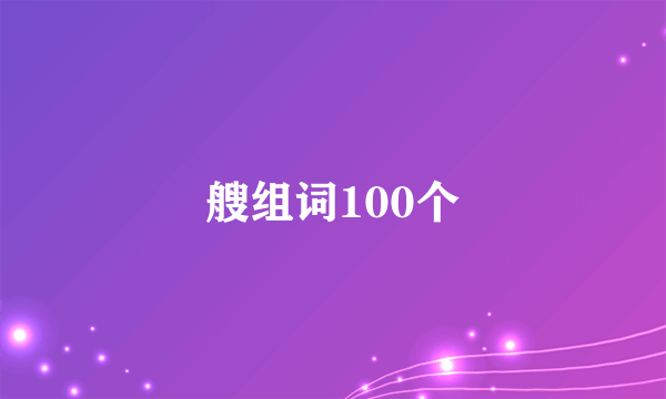 艘组词100个