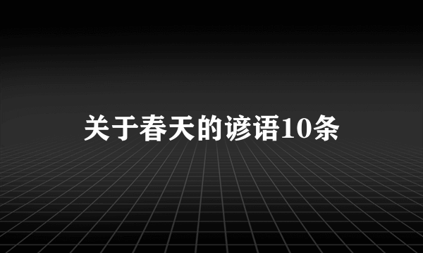 关于春天的谚语10条