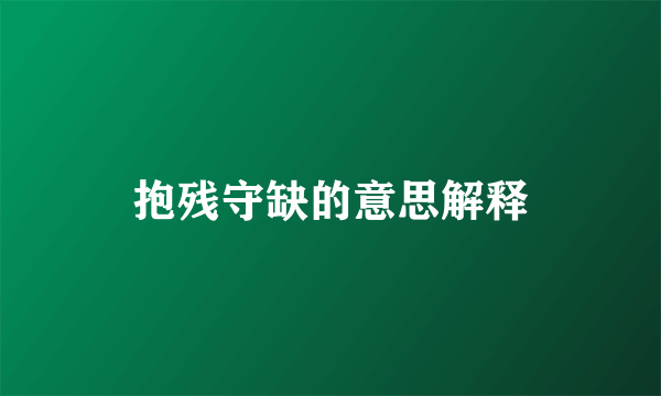 抱残守缺的意思解释