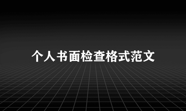 个人书面检查格式范文
