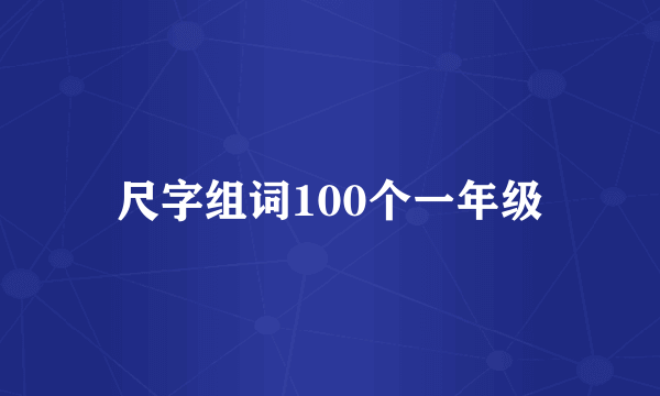 尺字组词100个一年级