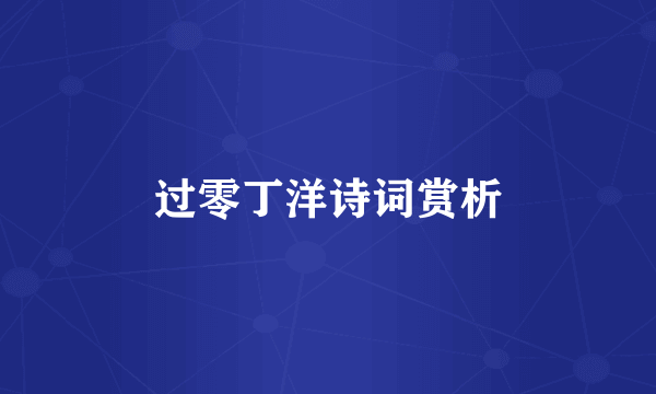 过零丁洋诗词赏析