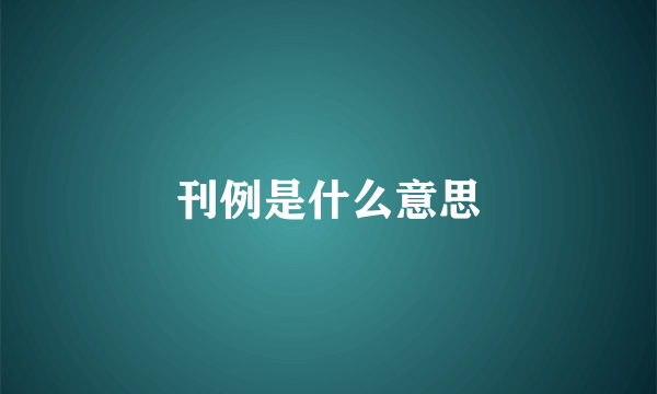 刊例是什么意思