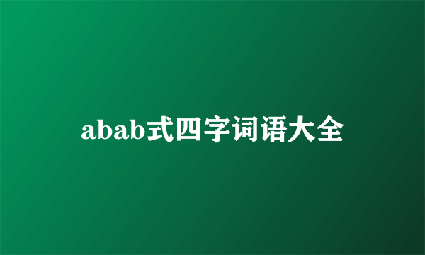 abab式四字词语大全