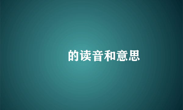叾屾的读音和意思