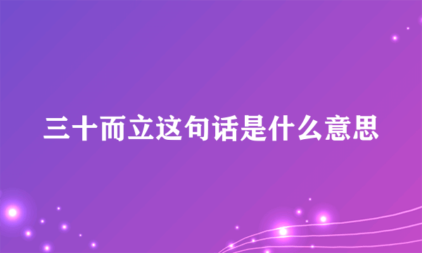 三十而立这句话是什么意思