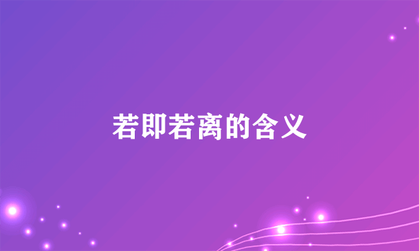 若即若离的含义