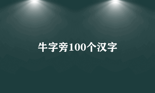 牛字旁100个汉字