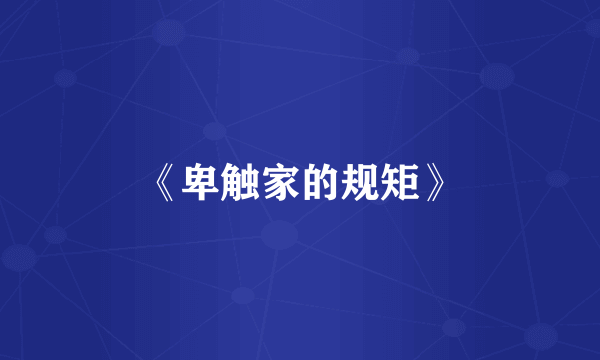 《卑触家的规矩》