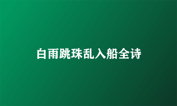 白雨跳珠乱入船全诗