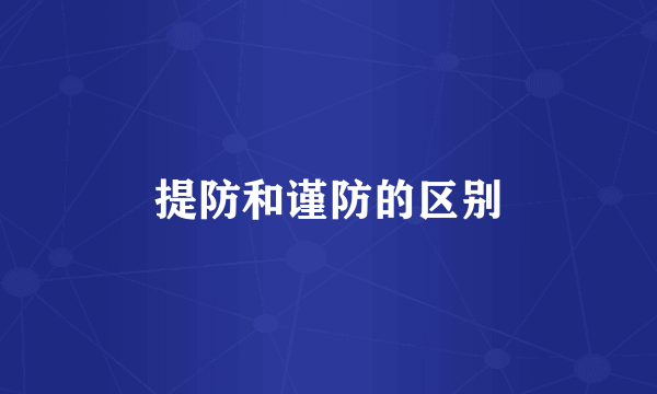 提防和谨防的区别