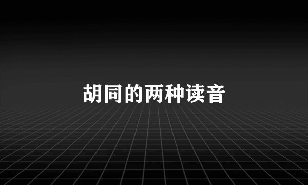 胡同的两种读音