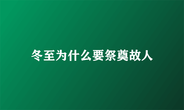 冬至为什么要祭奠故人
