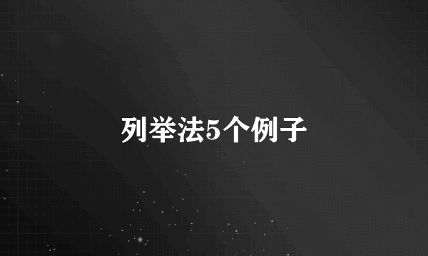 列举法5个例子