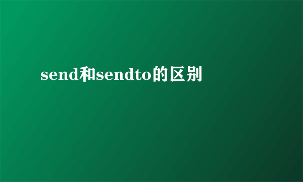 send和sendto的区别