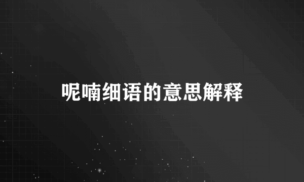 呢喃细语的意思解释