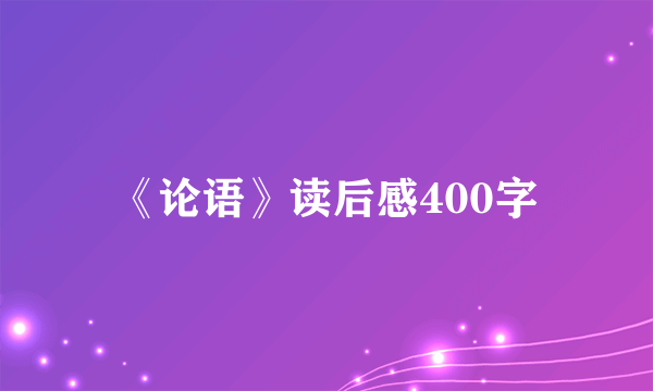《论语》读后感400字
