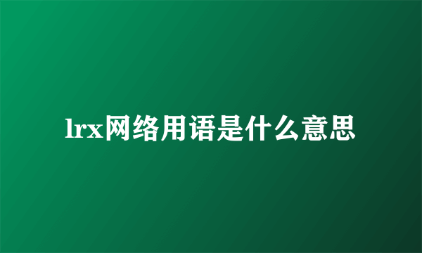 lrx网络用语是什么意思