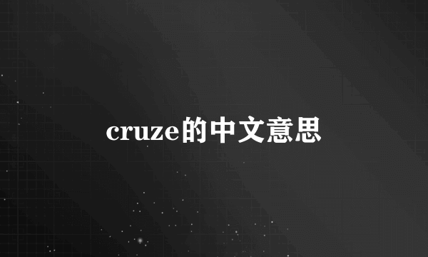 cruze的中文意思