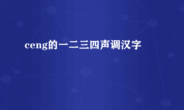 ceng的一二三四声调汉字