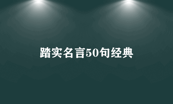 踏实名言50句经典