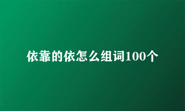 依靠的依怎么组词100个