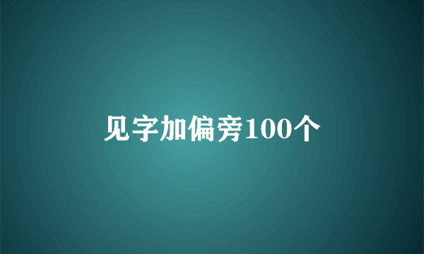 见字加偏旁100个