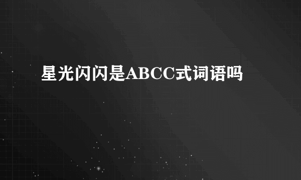 星光闪闪是ABCC式词语吗