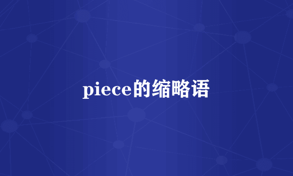 piece的缩略语