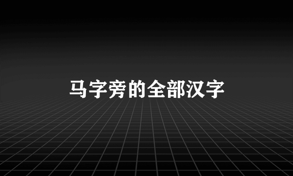 马字旁的全部汉字