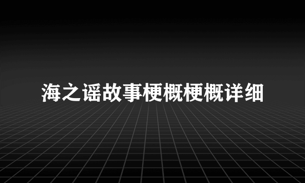 海之谣故事梗概梗概详细