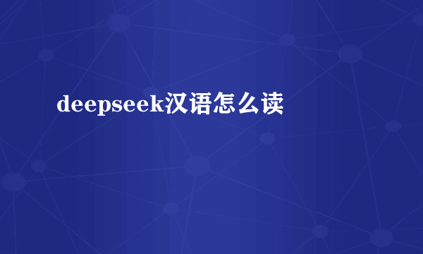 deepseek汉语怎么读