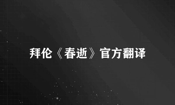 拜伦《春逝》官方翻译