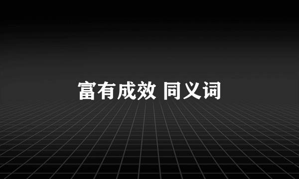 富有成效 同义词