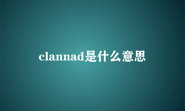 clannad是什么意思